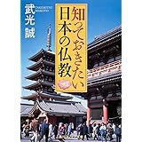 知っておきたい日本の仏教 (角川ソフィア文庫 333)