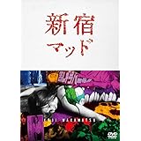 新宿マッド [DVD]