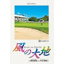 風の大地１巻〜62巻 風の大地 62 | 坂田信弘 かざま鋭二 | 【試し読みあり