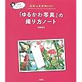 写真家きょん♪のふわっとかわいい 「ゆるかわ写真」の撮り方ノート
