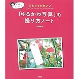 写真家きょん♪のふわっとかわいい 「ゆるかわ写真」の撮り方ノート