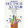 マイスタードイツ語コース [文法] Meister Deutsch Kurs 1