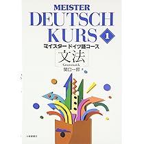 マイスタードイツ語コース [文法] Meister Deutsch Kurs 1 | 関口 一郎