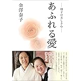 あふれる愛　― 翔子の美しき心 ―