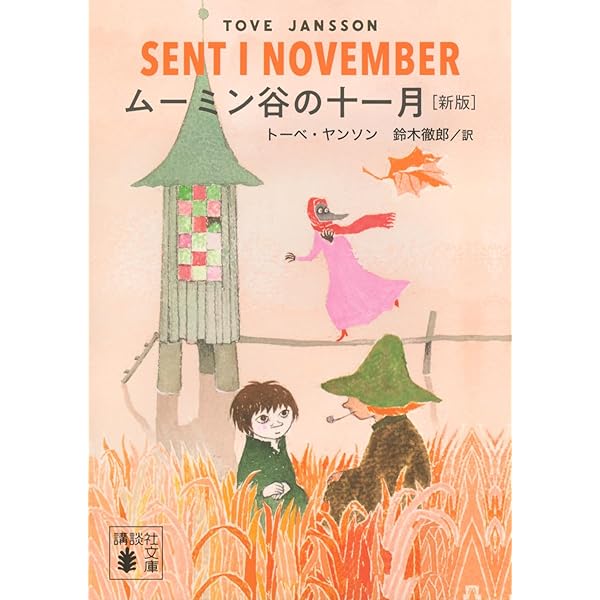 Amazon.co.jp: 小さなトロールと大きな洪水 [新版] (講談社文庫