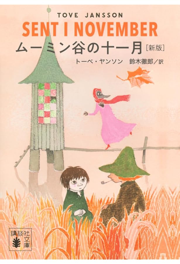 ムーミン谷の十一月 (ムーミン童話全集 8) | トーベ・ヤンソン, トーベ