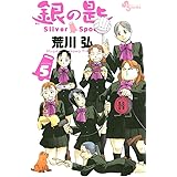 銀の匙 Silver Spoon(5) (少年サンデーコミックス)