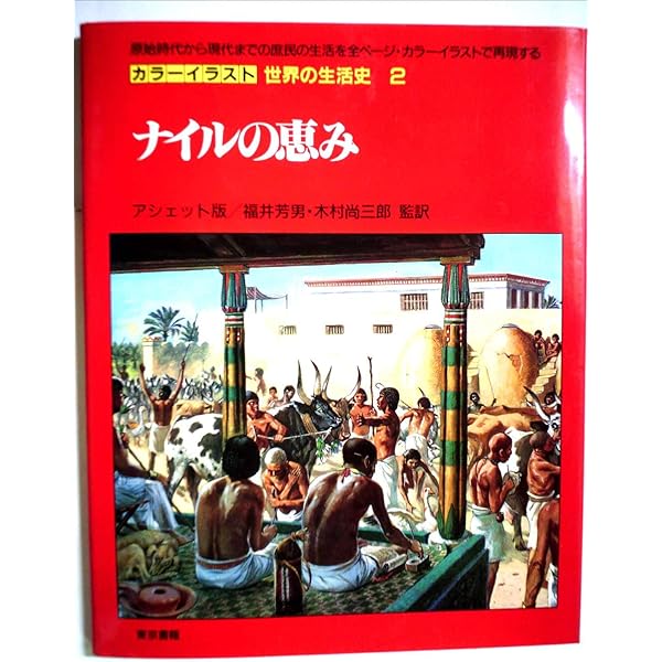 カラーイラスト世界の生活史 28 | ジョバンニ カセリ, D.アリベール
