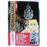 ベルサイユのばら　愛蔵版(第１巻) (Chuko★comics)