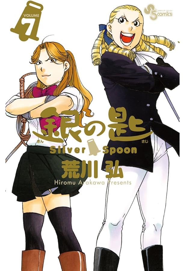 銀の匙 Silver Spoon 5 銀のスプーンつき特別版 (小学館プラス・アン