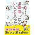 お掃除したら、いいことあった!（文庫版）