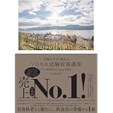受験のプロに教わる ソムリエ試験対策講座 ワイン地図帳付き〈2023年度版〉
