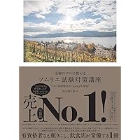 受験のプロに教わる ソムリエ試験対策問題集 ワイン地図問題付き
