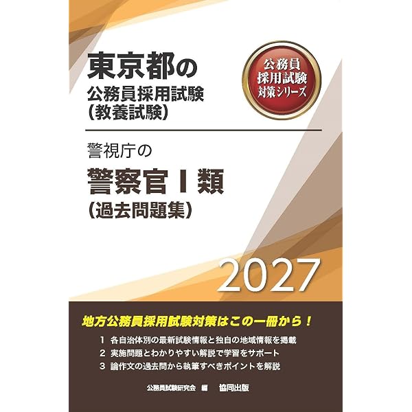 2027年度版 東京都の消防職Ⅰ類（過去問題集） (東京都の公務員試験