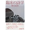 臨床の詩学