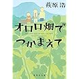 オロロ畑でつかまえて (集英社文庫)