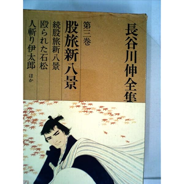長谷川伸全集 全16巻セット | 長谷川 伸 |本 | 通販 | Amazon