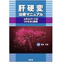 肝臓専門医テキスト(改訂第4版) | 日本肝臓学会 |本 | 通販 | Amazon