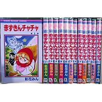 Amazon.co.jp: 赤ずきんチャチャ 全13巻完結 (りぼんマスコット