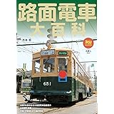 路面電車大百科 (旅鉄BOOKS058)