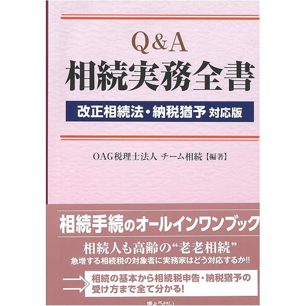 Amazon.co.jp: Q&A 相続実務全書―税務と周辺手続きのすべて : OAG
