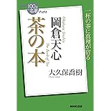 NHK「100分de名著」ブックス 岡倉天心 茶の本