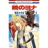 暁のヨナ 8 (花とゆめコミックス)