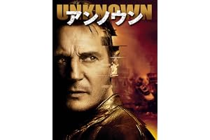 アンノウン (字幕版)