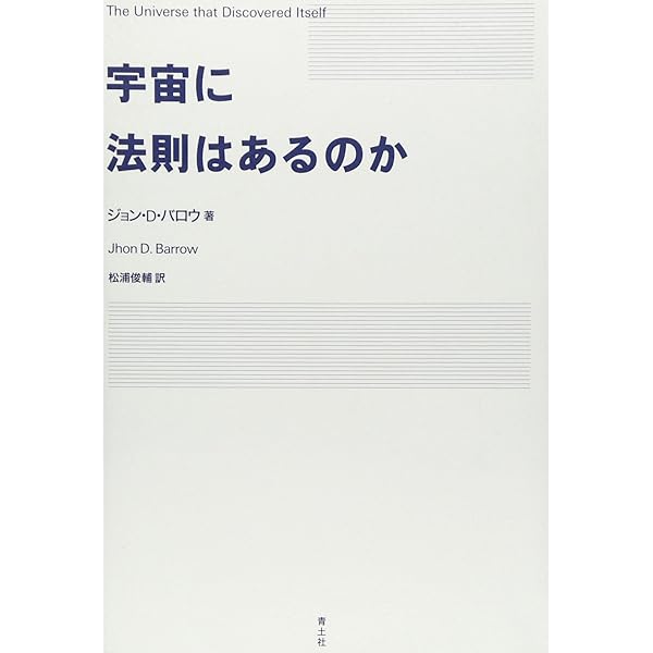 Amazon.co.jp: 無の本 ゼロ、真空、宇宙の起源 : ジョン・D・バロウ