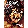 ケンガンアシュラ (1) (裏少年サンデーコミックス)