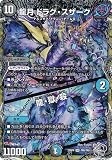 【銀トレジャー】デュエマ DM23RP4 TR6/TR9 龍月 ドラグ・スザーク/龍・獄・殺 (SR スーパーレア) アビス・レボリューション 第4弾 竜皇神爆輝 (DM23-RP4)