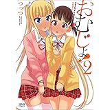 おむじょ! 2 (ゼノンコミックス)