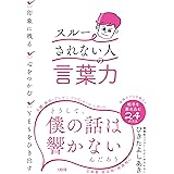 印象に残る・心をつかむ・YESをひき出す 「スルーされない人」の言葉力