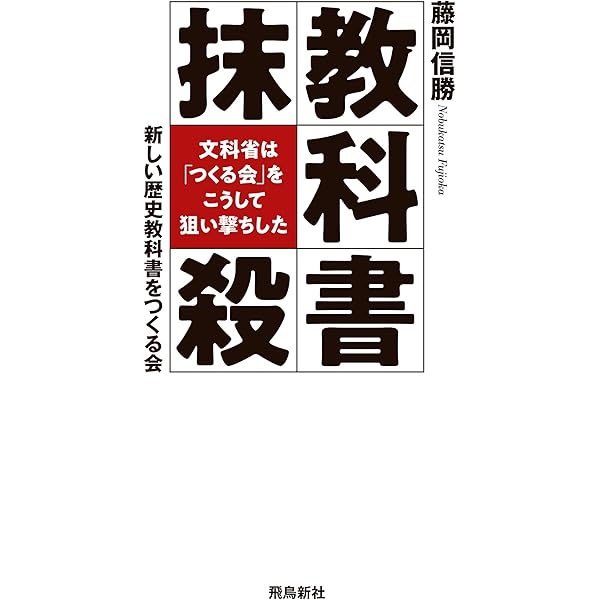 Amazon Co Jp 教科書抹殺 文科省は つくる会 をこうして狙い撃ちした Ebook 藤岡信勝 新しい歴史教科書を作る会 本