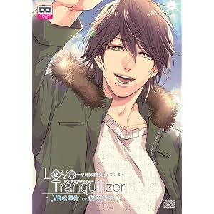 Love Tranquilizer ~キミだけが知っている~ VR松澤佐(CV.佐和真中)
