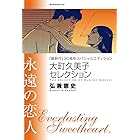 『島耕作』３０周年スペシャルエディション　大町久美子セレクション　永遠の恋人 (モーニングコミックス)
