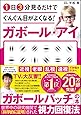 1日3分見るだけでぐんぐん目がよくなる!  ガボール・アイ