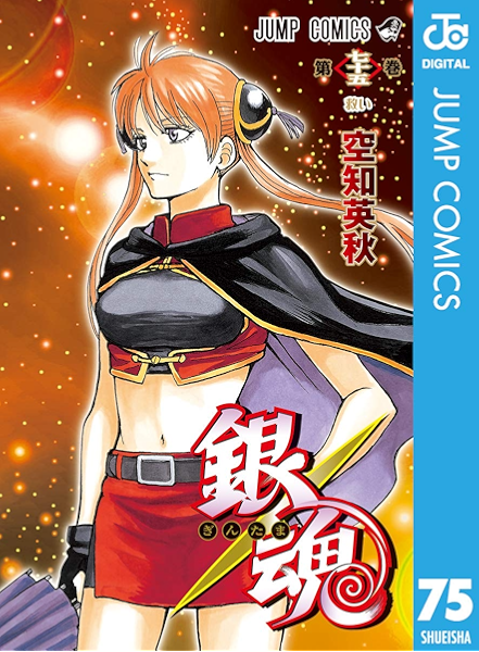 銀魂 モノクロ版 75 ジャンプコミックスdigital 空知英秋 少年マンガ Kindleストア Amazon