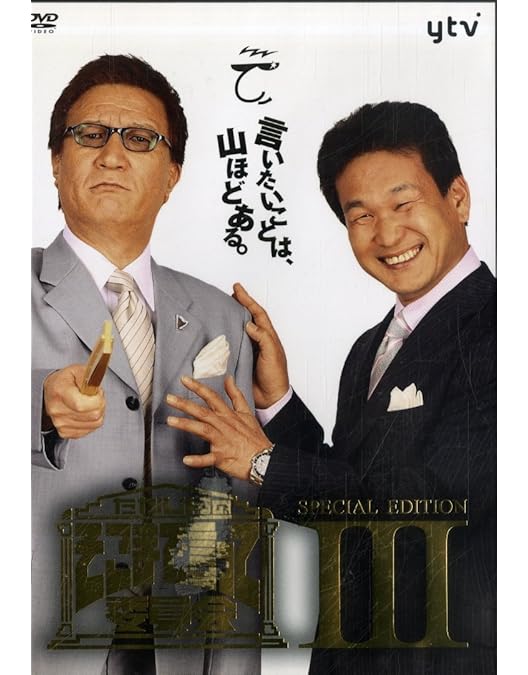 Amazon.co.jp: たかじんのそこまで言って委員会 SPECIAL EDITION I