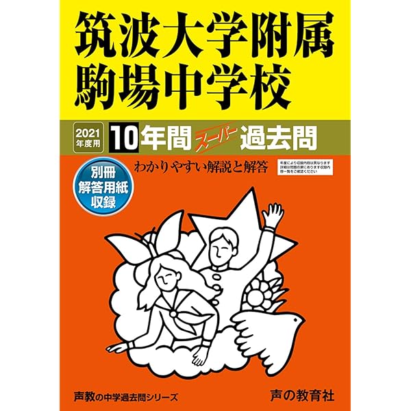1筑波大学附属駒場中学校 2021年度用 10年間スーパー過去問 (声教の中学過去問シリーズ) 1筑波大学附属駒場中学校 2021年度用 10年間スーパー過去問 (声