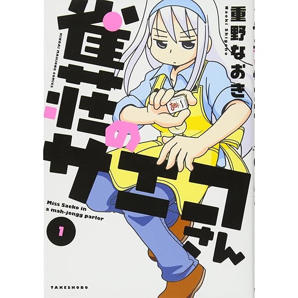 雀荘のサエコさん 1 近代麻雀コミックス 重野 なおき 本 通販 Amazon