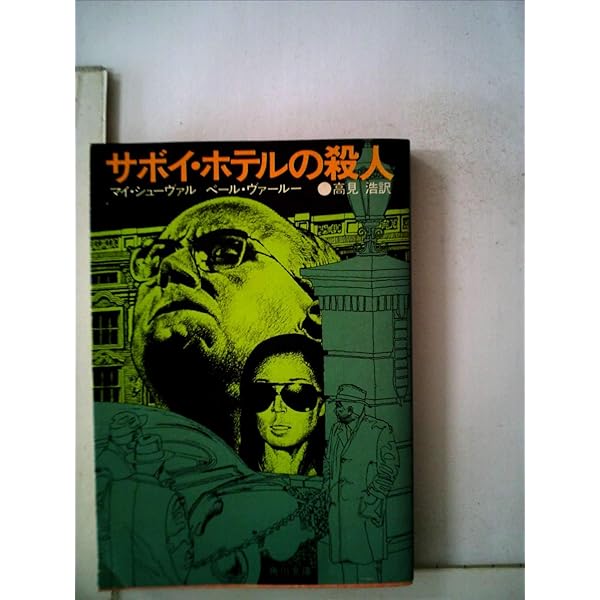 唾棄すべき男 (1982年) (角川文庫) | マイ・シューヴァル, ペール