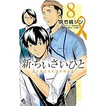 新・ちいさいひと 青葉児童相談所物語 (8) (少年サンデー