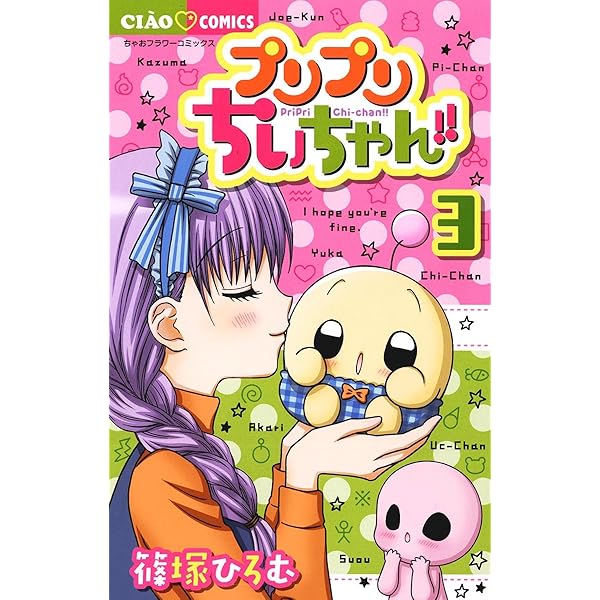 Amazon.co.jp: プリプリちぃちゃん！！（1） (ちゃおコミックス