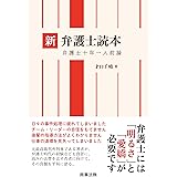 新　弁護士読本──弁護士十年一人前論