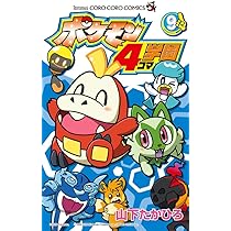 ポケモン4コマ学園 (9) (コロコロコミックス) | 山下 たかひろ |本