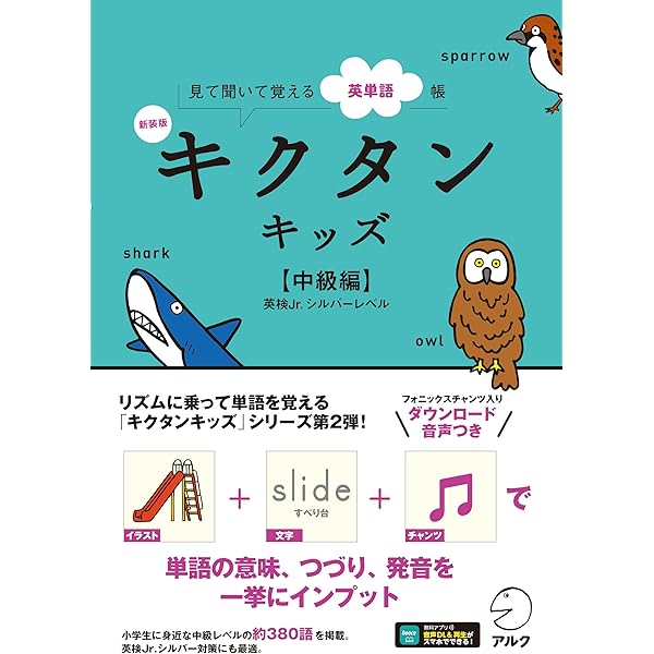 新装版 キクタンキッズ【初級編】[音声DL付] | 株式会社アルク 文教