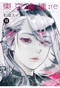 Amazon.co.jp: 東京喰種 トーキョーグール : re 16 (ヤングジャンプ