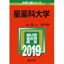 星薬科大学 (2023年版大学入試シリーズ) | 教学社編集部 |本 | 通販