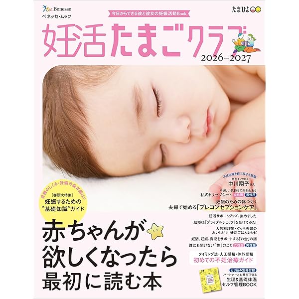 たまご日記―一からわかる不妊治療 妊活たまごクラブ 初めての不妊治療クリニック受診ガイド 2024-2025